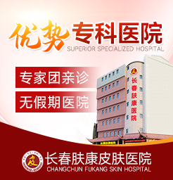 长春哪里能看好皮肤病?长春皮肤科医院哪家好?